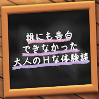 誰にも告白できなかった大人のｈな体験談 Androidアプリ Applion