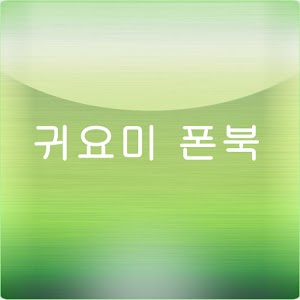 귀요미 폰북.apk 2.3