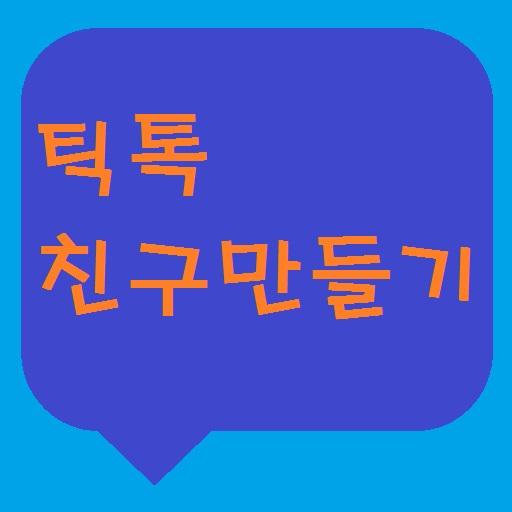 [틱톡친구만들기]지역별 연령별등의 아이디를 공유 通訊 App LOGO-APP開箱王