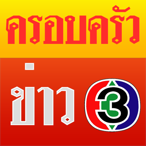 ครอบครัวข่าว 3 (คลิปข่าว) LOGO-APP點子