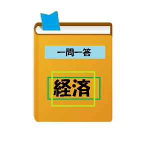 高校経済一問一答（受験対策ワーク[経済]）.apk 1.2