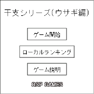 干支シリーズ ウサギ編