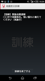 Download 地震防災訓練 –地震、緊急地震速報、訓練 APK for Android