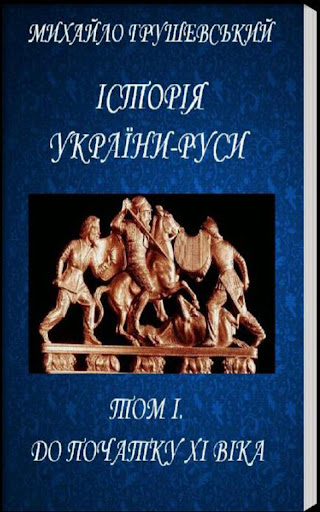 Історія України-Руси. Том І