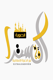 قناة أكسترا الدعوية‎ Screenshots 1