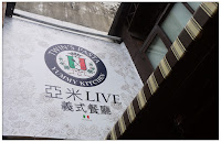 亞米義式廚房 (已歇業)