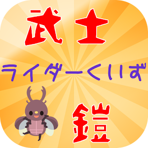 ライダークイズ！武士の鎧と仮面。.apk 0.0.1