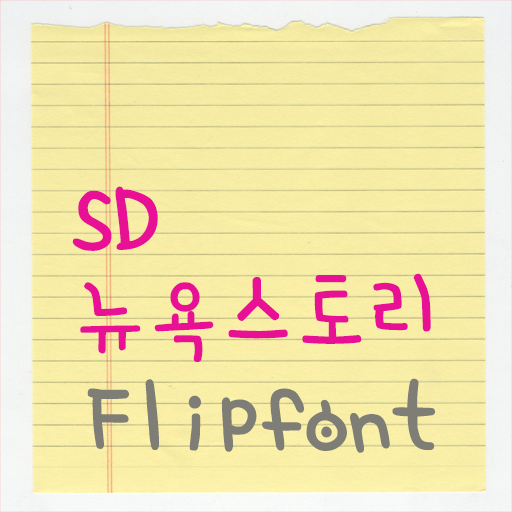 SDNewyorkStory™ Flipfont LOGO-APP點子