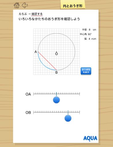 円とおうぎ形 さわってうごく数学「AQUAアクア」