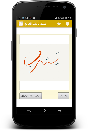 【免費媒體與影片App】إسمك في صورة بالخط العربي-APP點子