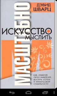Искусство мыслить масштабно Screenshots 0