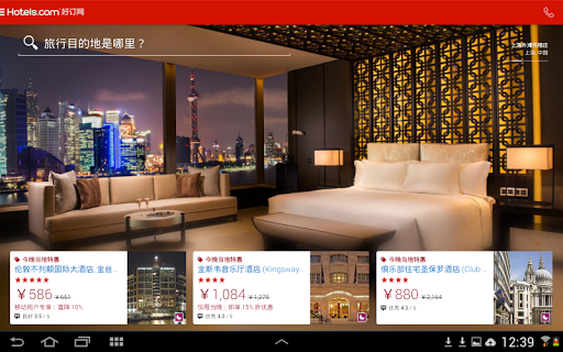 免費下載旅遊APP|Hotels.com 好订网 -酒店预定,订房网,宾馆,旅行 app開箱文|APP開箱王