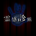 霊感診断 - あなたの霊感は何％？