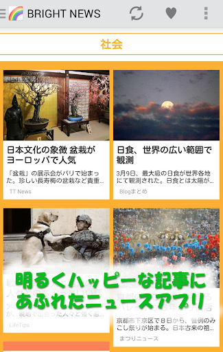 【免費新聞App】ハッピーで明るいニュース : BRIGHT NEWS-APP點子