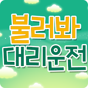 불러봐대리운전 1.1.0.0