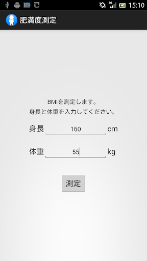 BMI肥満度測定