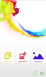 Download الرسام APK for Android