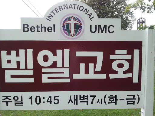 Bethel International UMC Church