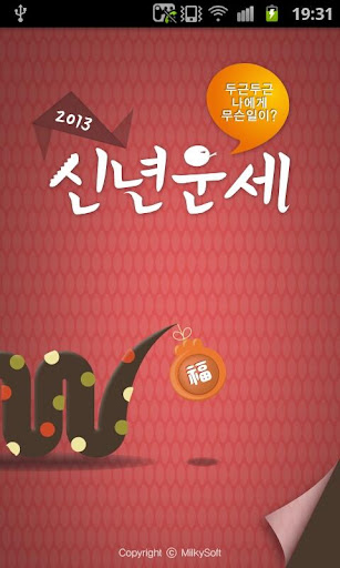 2013 신년운세