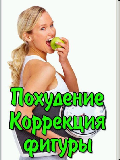 Худеем Коррекция фигуры