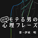 １日１分！モテる男の心理フレーズ logo