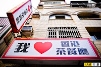 我愛香港茶餐廳 (已歇業)