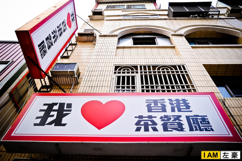  高雄。左營區 我♥香港茶餐廳 (我愛香港茶餐廳)