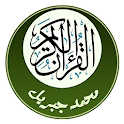 القرآن الكريم – محمد جبريل logo