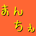 まんちぇ（旧バージョン） logo