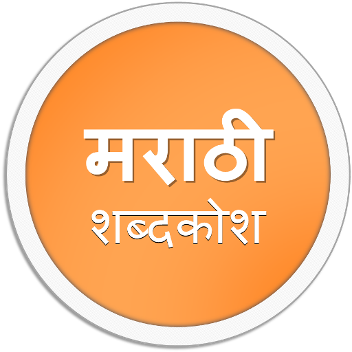 English to Marathi Dictionary moded apk - Download latest version UltraFast