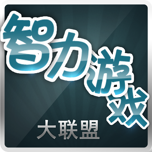 智力游戏大联盟 LOGO-APP點子