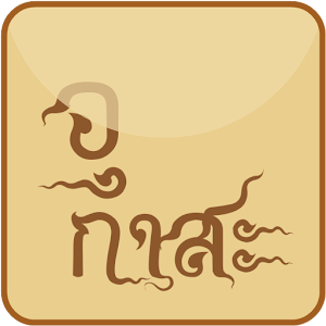 บทสวดเวลาขอบวชพระ [อุกาสะ] v.2.apk 1.1