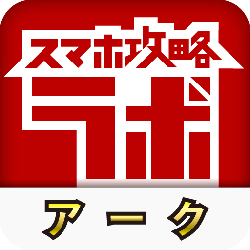 アーク攻略ラボ 娛樂 App LOGO-APP開箱王