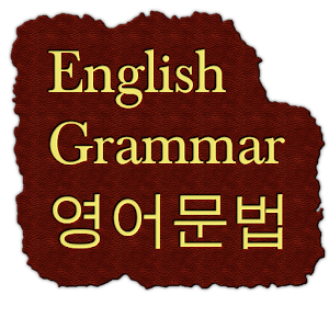 영어문법 수능영문법 만점도전 0.0.2
