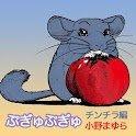ぷぎゅぷぎゅ-チンチラ編-/小野まゆら logo