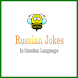 Russian Jokes in Russian