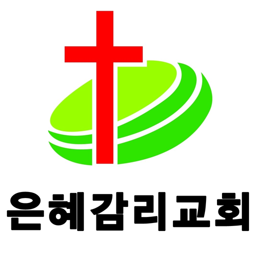 강원은혜감리교회 LOGO-APP點子