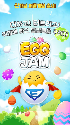 에그잼 EGGJAM