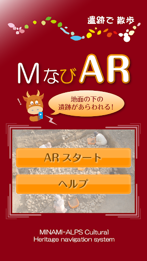 MなびAR 遺跡で散歩