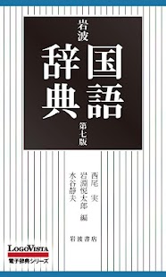 【販売終了】岩波国語辞典第七版