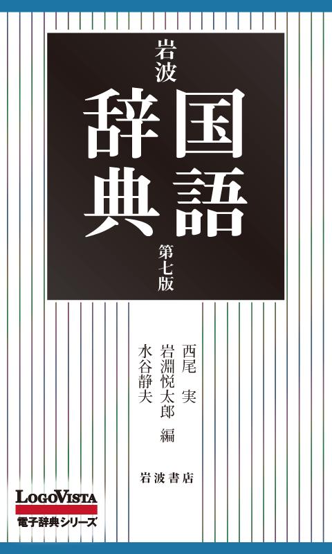 Android application 【新版新発売】岩波国語辞典第七版 screenshort