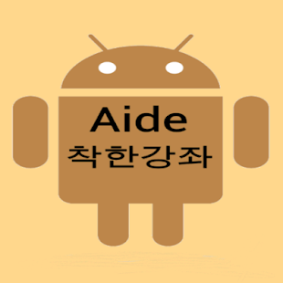 How to install aide착한강좌 lastet apk for android