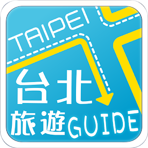 台北旅遊Guide 旅遊 App LOGO-APP開箱王