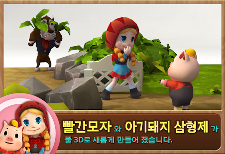 Free Download 빨간모자와 아기돼지 APK for PC