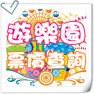 遊樂園票價查詢 Screenshots 4