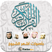 القرآن الكريم بأجمل الأصوات