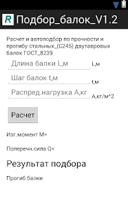 Free Расчет_балок_ V 2.1 APK for PC