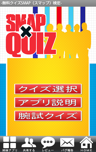 無料クイズSMAP（スマップ）検定‐めざせスマッパー！！