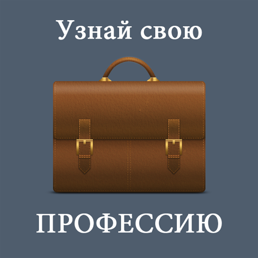 Тест: Узнай профессию LOGO-APP點子