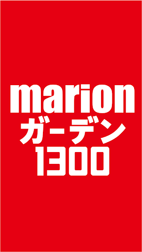 マリオンガーデン1300桑名店